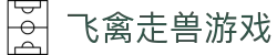 飞禽走兽游戏-飞禽走兽游戏大厅-【官网平台注册】